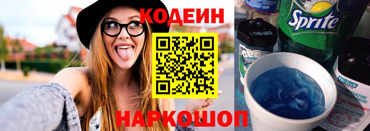 Codein напиток Lean (лин) Прокопьевск